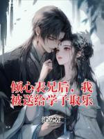 倾心表兄后，我被送给学子取乐