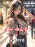 团宠千金失策了！