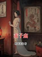 求子庙