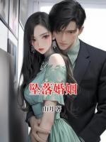 坠落婚姻