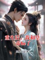 重生后，我和皇帝he了