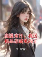 高温末日，我送极品亲戚见阎王