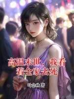 高温末世，我看着全家去死