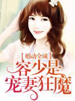 婚动全城：容少是宠妻狂魔