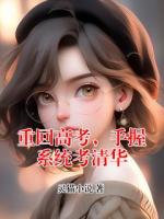 重回高考，手握系统考清华