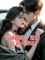 带球跑路，渣爹追妻火葬场