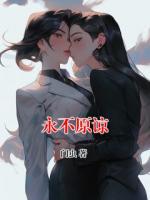 永不原谅