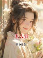 美人骨