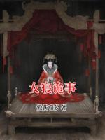 女寝诡事