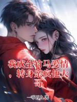我成全竹马爱情，转身亲疯他大哥