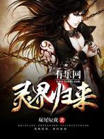 灵界归来