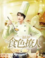 厨神：食色撩人