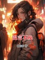 温言不晚