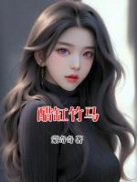 醋缸竹马