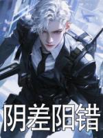 阴差阳错