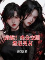 震惊！坐公交居然送男友