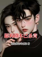 舔狗剧本已杀青