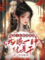 暴毙王妃断情绝爱，两眼一睁就是干