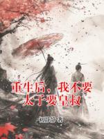 重生后，我不要太子要皇叔