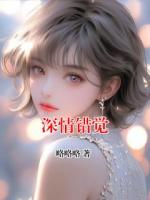 深情错觉