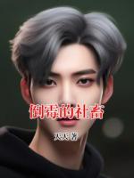 倒霉的社畜