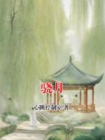 骁月