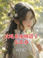 攻略系统绑错了怎么办