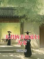 夫君纳美艳寡妇为妾