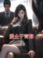 爱止于青梅