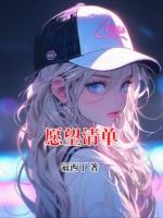 愿望清单