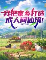 我把家乡打造成人间仙境!