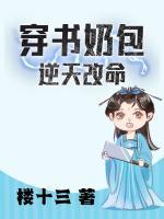 穿书奶包逆天改命