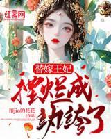 替嫁王妃摆烂成纨绔了