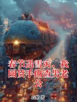 春节遇雪灾，我囤货手撕渣男老公