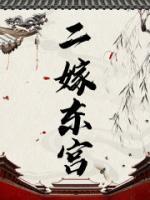 二嫁东宫