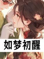 如梦初醒