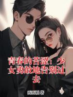 青春的苦涩：少女勇敢地告别过去