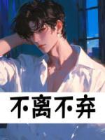不离不弃