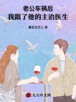老公车祸后，我跟了他的主治医生