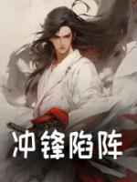 冲锋陷阵