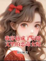 我穿越成了病娇文里的恶毒女配