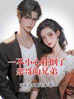 一不小心扑倒了亲哥的兄弟