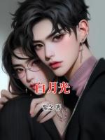 白月光