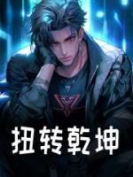 扭转乾坤