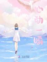 心动一瞬