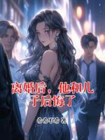 离婚后，他和儿子后悔了