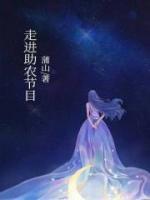 走进助农节目