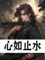 心如止水