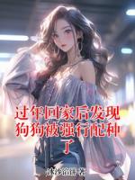 过年回家后发现狗狗被强行配种了
