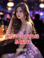 速度攻击我的绿茶妹妹
